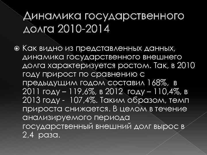Динамика государственного долга 2010 2014 Как видно из представленных данных, динамика государственного внешнего долга