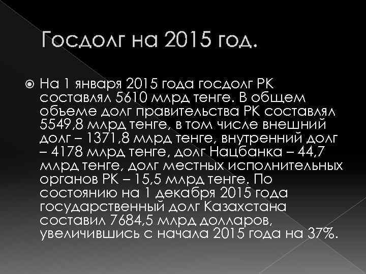 Госдолг на 2015 год. На 1 января 2015 года госдолг РК составлял 5610 млрд