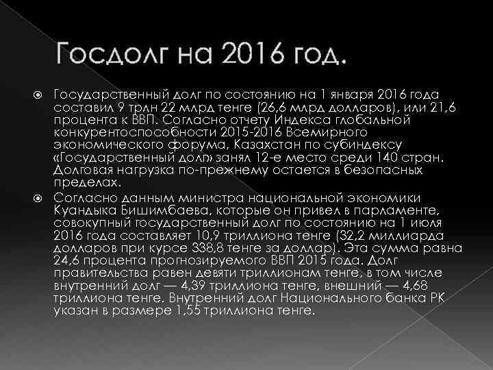 Госдолг на 2016 год. Государственный долг по состоянию на 1 января 2016 года составил