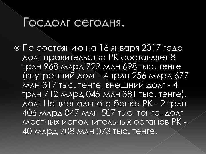 Госдолг сегодня. По состоянию на 16 января 2017 года долг правительства РК составляет 8