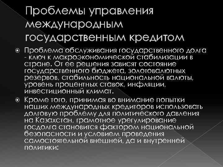 Проблемы управления международным государственным кредитом Проблема обслуживания государственного долга ключ к макроэкономической стабилизации в