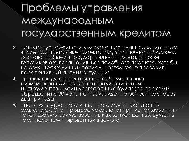 Проблемы управления международным государственным кредитом отсутствует средне и долгосрочное планирование, в том числе при