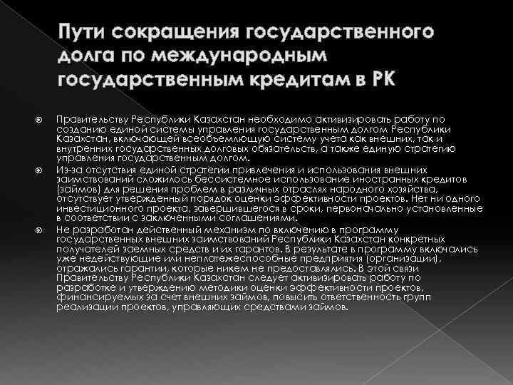 Пути сокращения государственного долга по международным государственным кредитам в РК Правительству Республики Казахстан необходимо