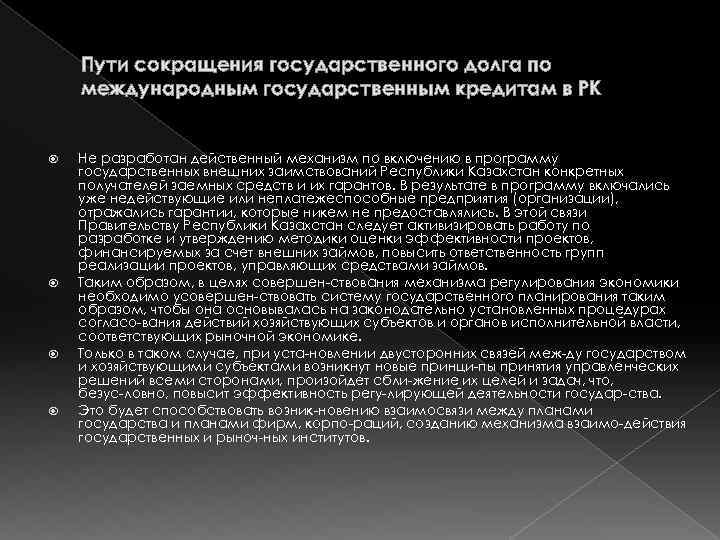 Пути сокращения государственного долга по международным государственным кредитам в РК Не разработан действенный механизм