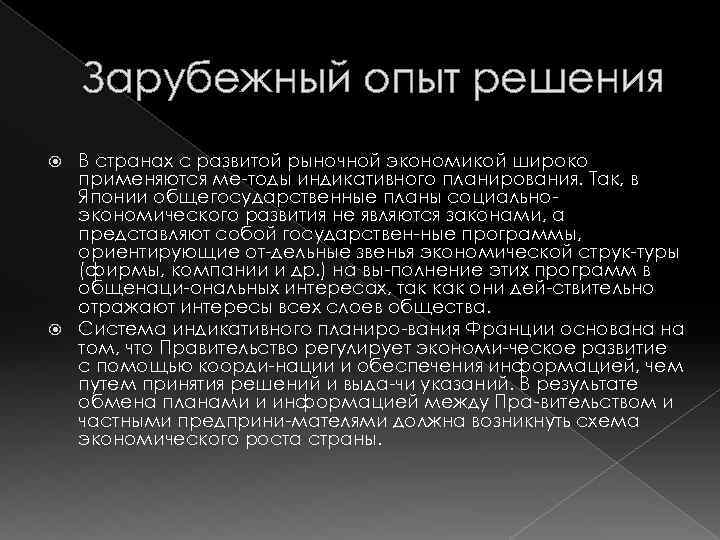 Зарубежный опыт решения В странах с развитой рыночной экономикой широко применяются ме тоды индикативного