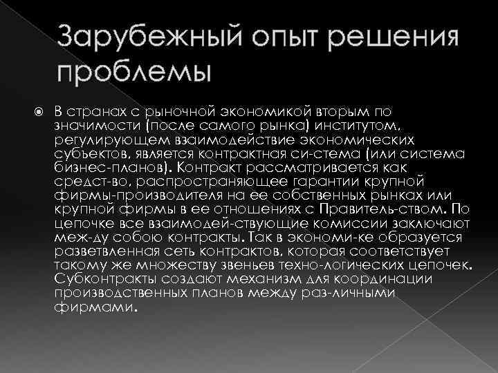 Зарубежный опыт решения проблемы В странах с рыночной экономикой вторым по значимости (после самого