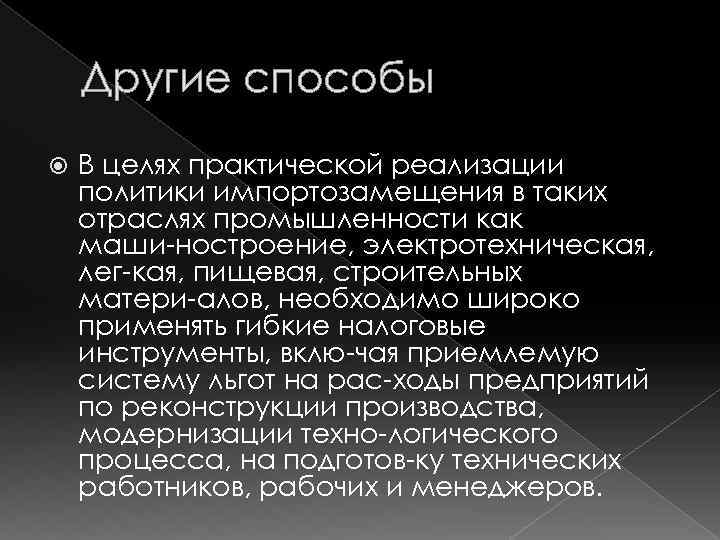 Другие способы В целях практической реализации политики импортозамещения в таких отраслях промышленности как маши