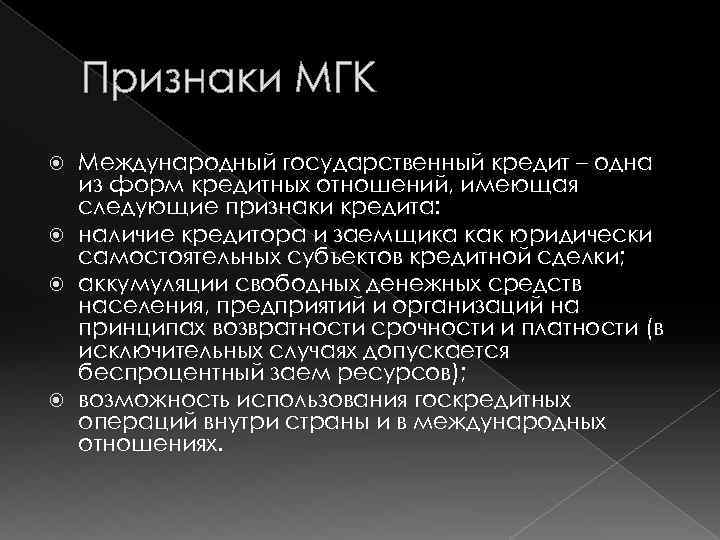 Признаки МГК Международный государственный кредит – одна из форм кредитных отношений, имеющая следующие признаки