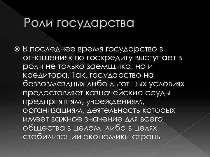 Роли государства В последнее время государство в отношениях по госкредиту выступает в роли не
