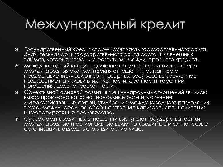 Международный кредит Государственный кредит формирует часть государственного долга. Значительная доля государственного долга состоит из