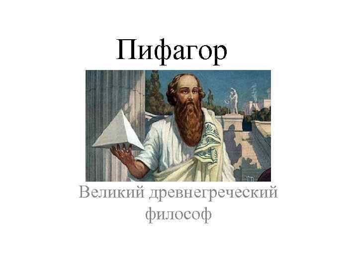 Пифагор Великий древнегреческий философ 