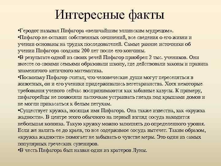 Интересные факты • Геродот называл Пифагора «величайшим эллинским мудрецом» . • Пифагор не оставил