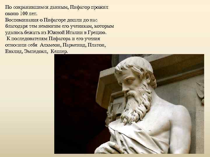 По сохранившимся данным, Пифагор прожил около 100 лет. Воспоминания о Пифагоре дошли до нас