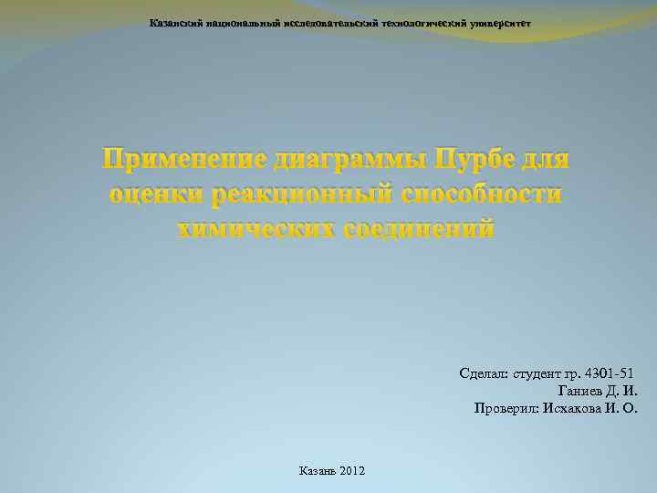 Казанский национальный исследовательский технологический университет Применение диаграммы Пурбе для оценки реакционный способности химических соединений