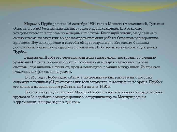  Марсель Пурбе родился 16 сентября 1904 года в Мышега (Алексинский, Тульская область, Россия)