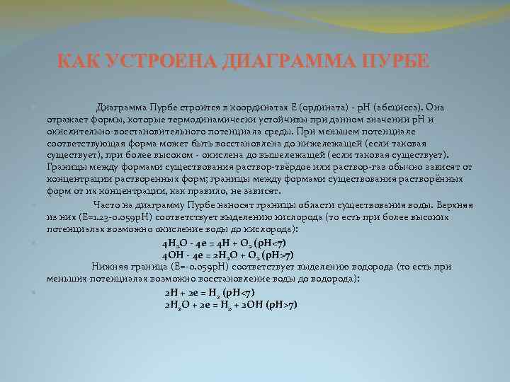 КАК УСТРОЕНА ДИАГРАММА ПУРБЕ Диаграмма Пурбе строится в координатах E (ордината) - p. H