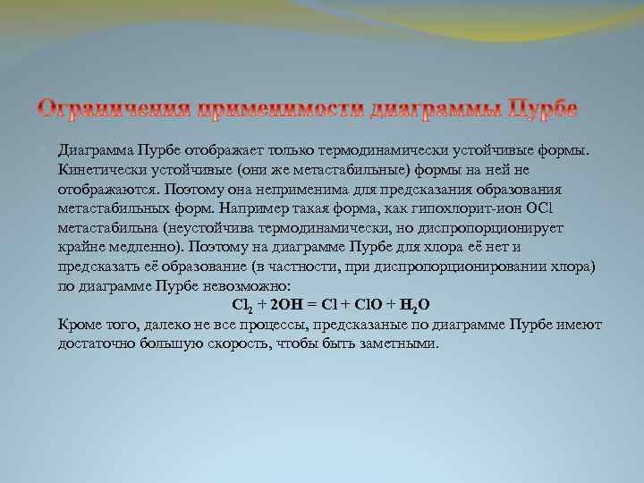  Диаграмма Пурбе отображает только термодинамически устойчивые формы. Кинетически устойчивые (они же метастабильные) формы