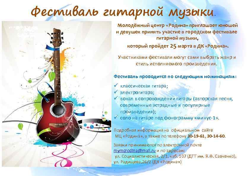 Фестиваль гитарной музыки. Молодёжный центр «Родина» приглашает юношей и девушек принять участие в городском