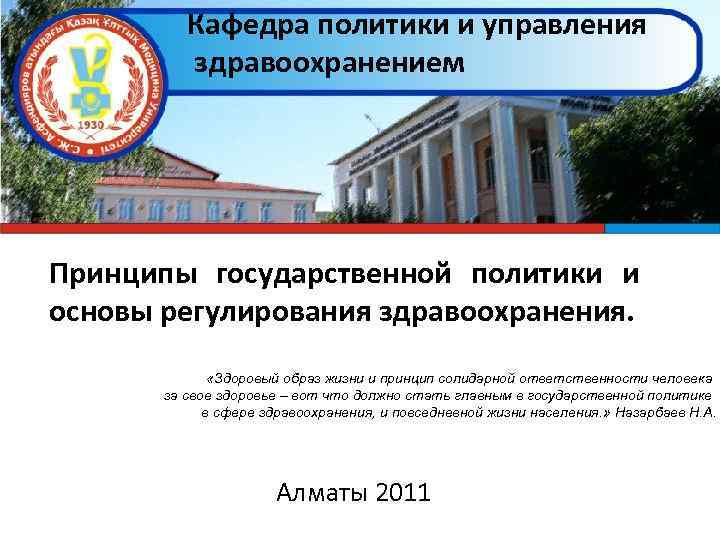 Кафедра политики и управления здравоохранением Принципы государственной политики и основы регулирования здравоохранения. «Здоровый образ