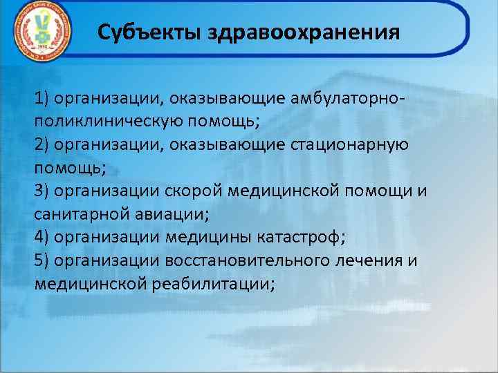 Субъекты здравоохранения 1) организации, оказывающие амбулаторнополиклиническую помощь; 2) организации, оказывающие стационарную помощь; 3) организации