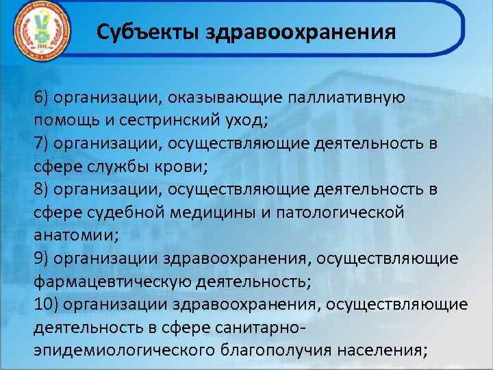 Субъекты здравоохранения 6) организации, оказывающие паллиативную помощь и сестринский уход; 7) организации, осуществляющие деятельность