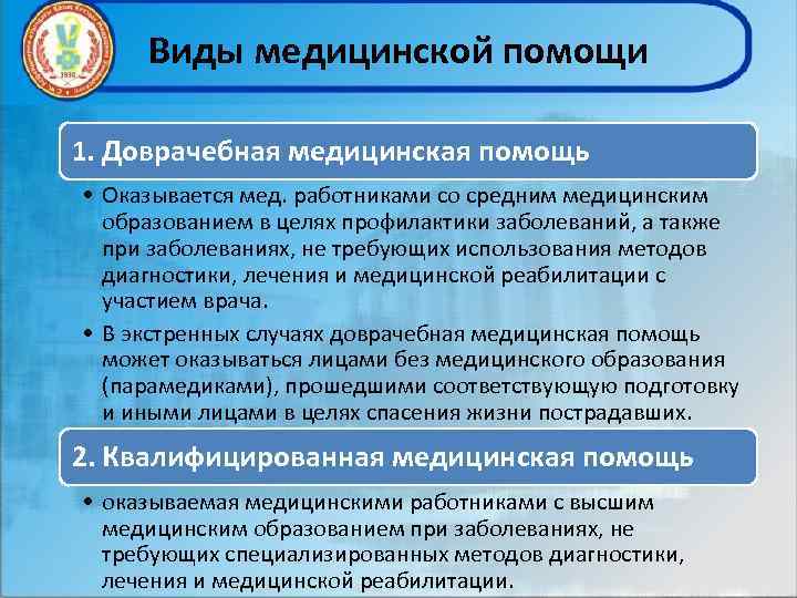 Виды медицинской помощи 1. Доврачебная медицинская помощь • Оказывается мед. работниками со средним медицинским