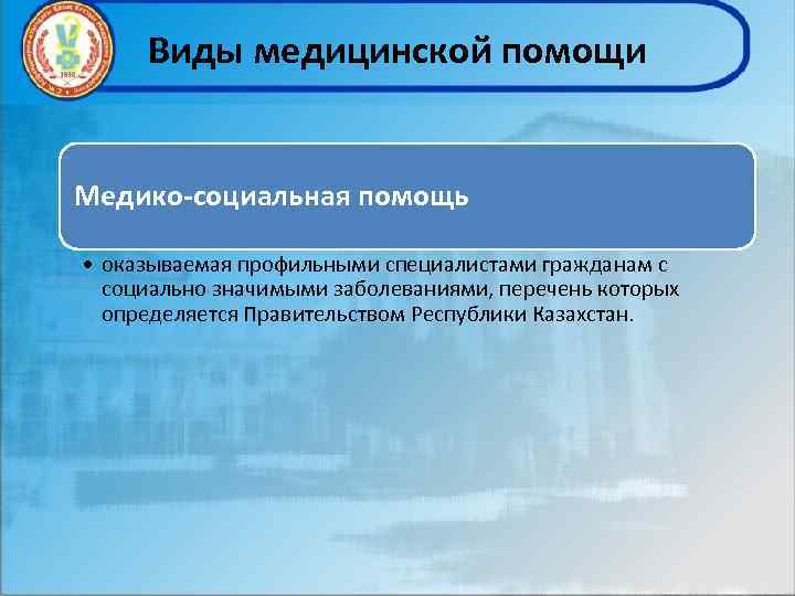 Виды медицинской помощи Медико-социальная помощь • оказываемая профильными специалистами гражданам с социально значимыми заболеваниями,