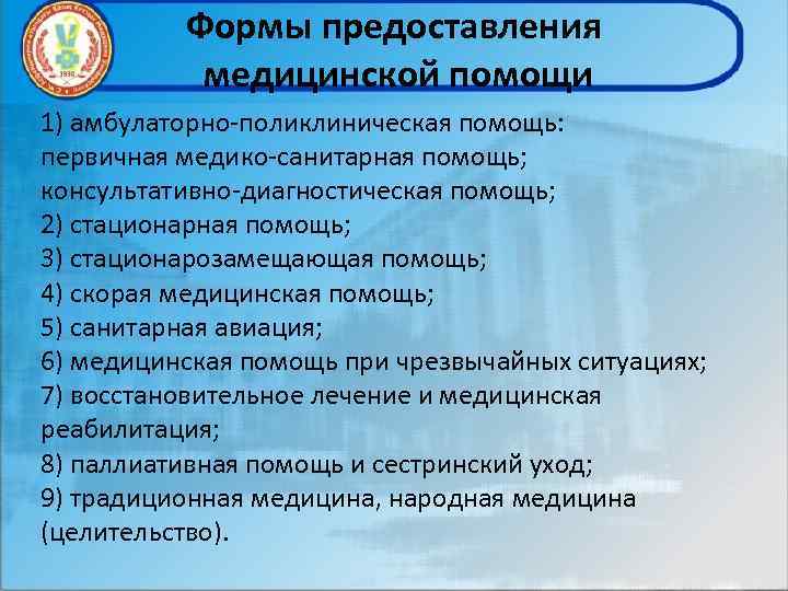 Формы предоставления медицинской помощи 1) амбулаторно-поликлиническая помощь: первичная медико-санитарная помощь; консультативно-диагностическая помощь; 2) стационарная