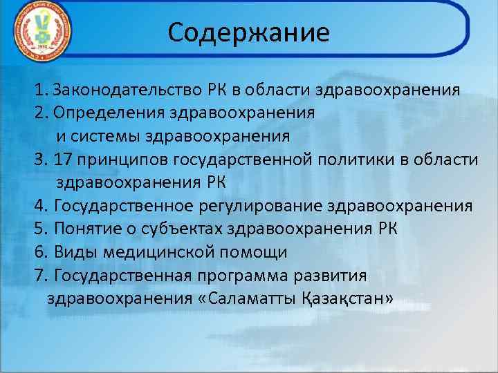 Содержание 1. Законодательство РК в области здравоохранения 2. Определения здравоохранения и системы здравоохранения 3.