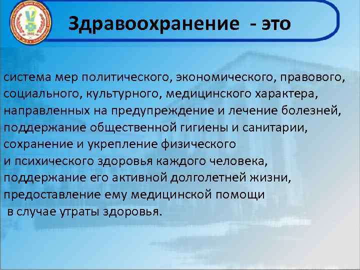 Здравоохранение - это система мер политического, экономического, правового, социального, культурного, медицинского характера, направленных на