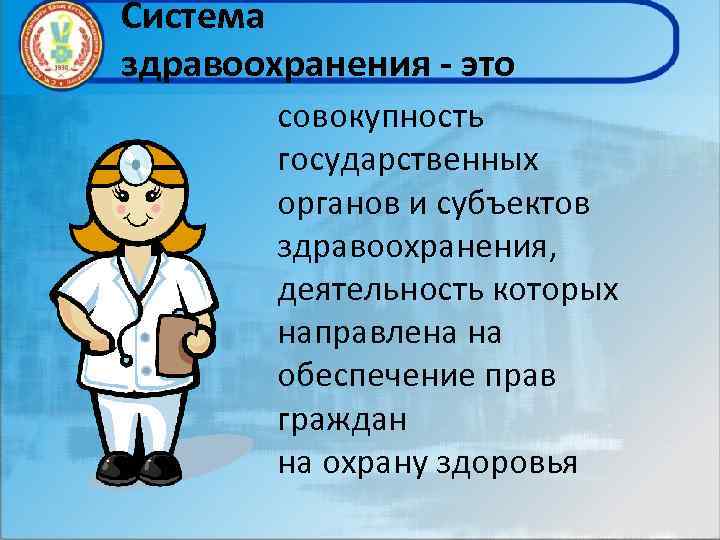 Система здравоохранения - это совокупность государственных органов и субъектов здравоохранения, деятельность которых направлена на