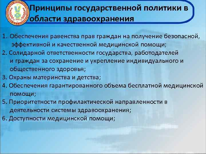 Принципы государственной политики в области здравоохранения 1. Обеспечения равенства прав граждан на получение безопасной,