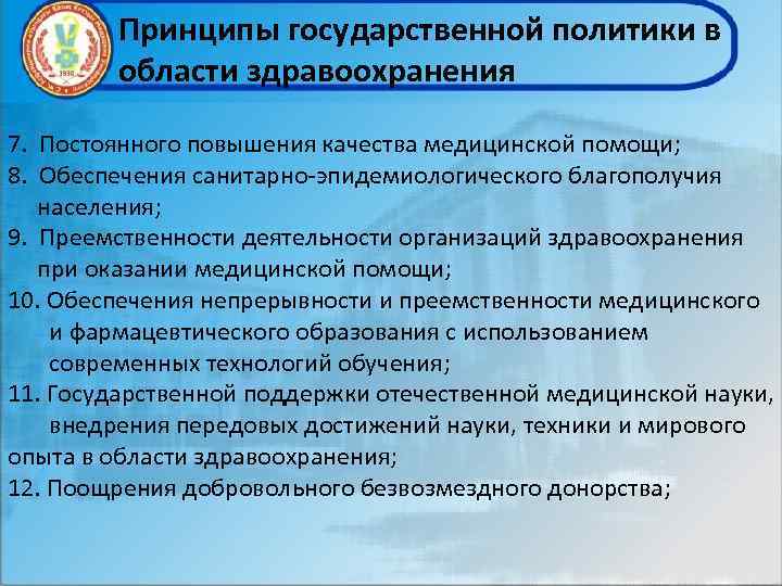 Принципы государственной политики в области здравоохранения 7. Постоянного повышения качества медицинской помощи; 8. Обеспечения