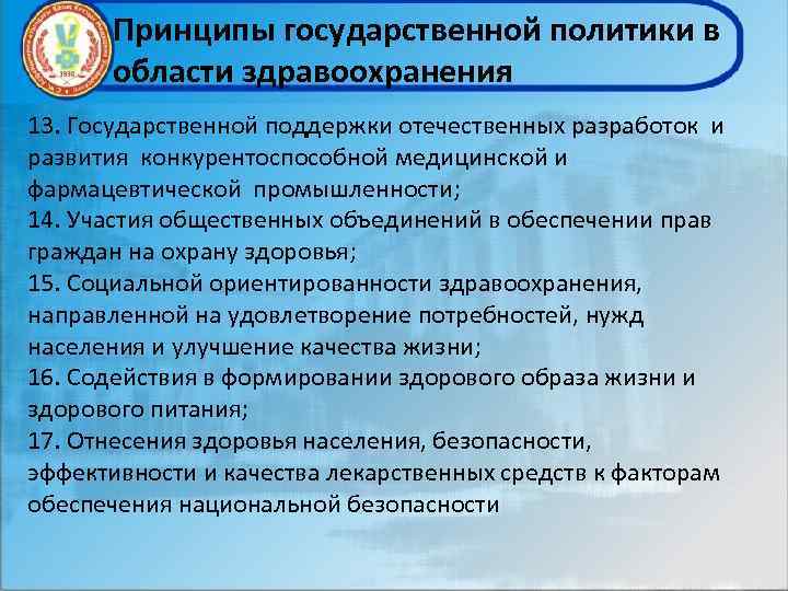 Принципы государственной политики в области здравоохранения 13. Государственной поддержки отечественных разработок и развития конкурентоспособной