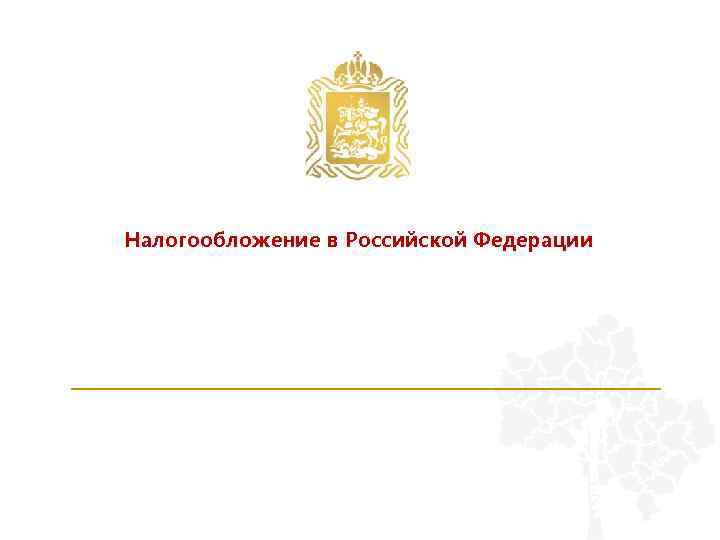 Налогообложение в Российской Федерации 