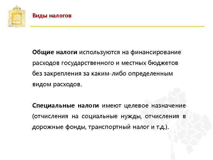 Виды налогов Общие налоги используются на финансирование расходов государственного и местных бюджетов без закрепления