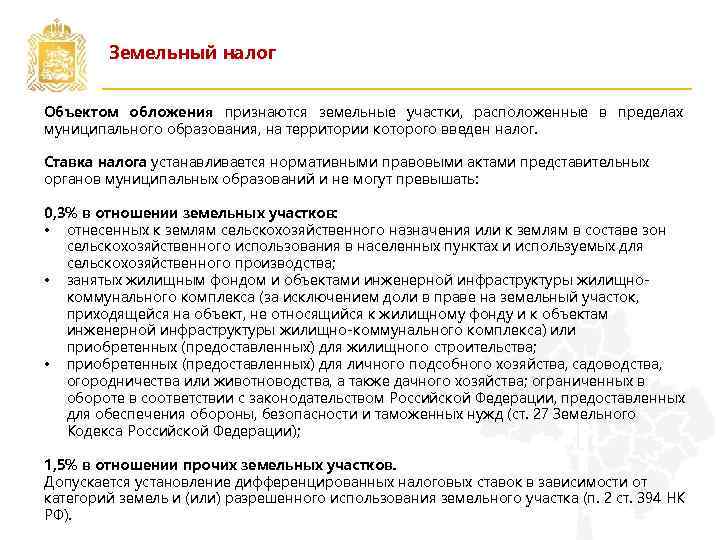 Земельный налог Объектом обложения признаются земельные участки, расположенные в пределах муниципального образования, на территории