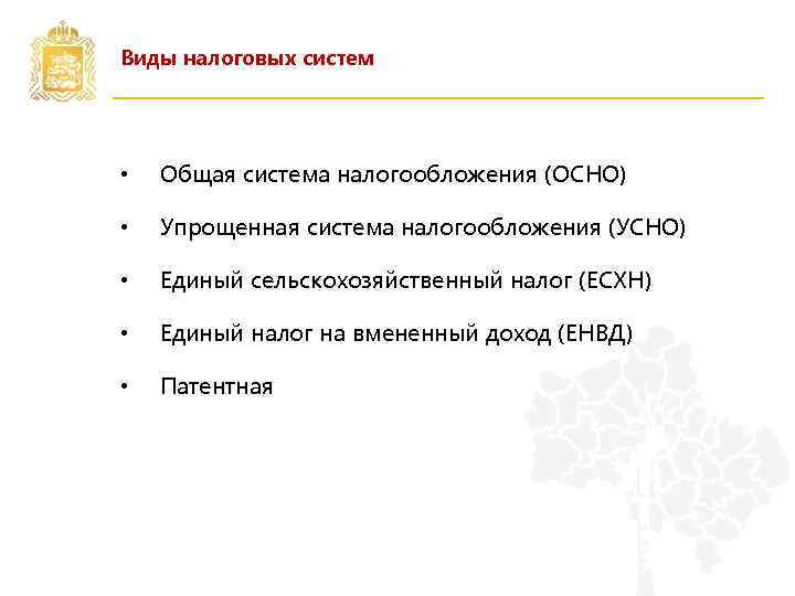 Виды налоговых систем • Общая система налогообложения (ОСНО) • Упрощенная система налогообложения (УСНО) •