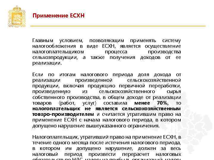 Применение ЕСХН Главным условием, позволяющим применять систему налогообложения в виде ЕСХН, является осуществление налогоплательщиком