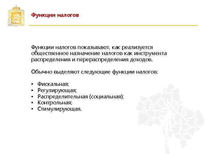 Функции налогов показывают, как реализуется общественное назначение налогов как инструмента распределения и перераспределения доходов.