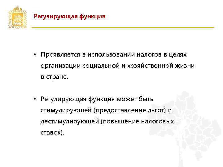 Регулирующая функция • Проявляется в использовании налогов в целях организации социальной и хозяйственной жизни