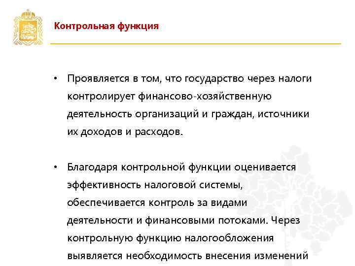 Контрольная функция • Проявляется в том, что государство через налоги контролирует финансово-хозяйственную деятельность организаций