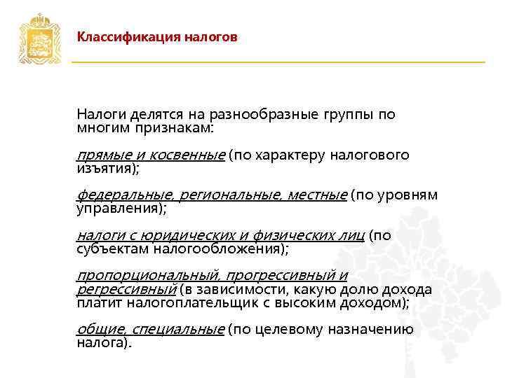 Классификация налогов Налоги делятся на разнообразные группы по многим признакам: прямые и косвенные (по