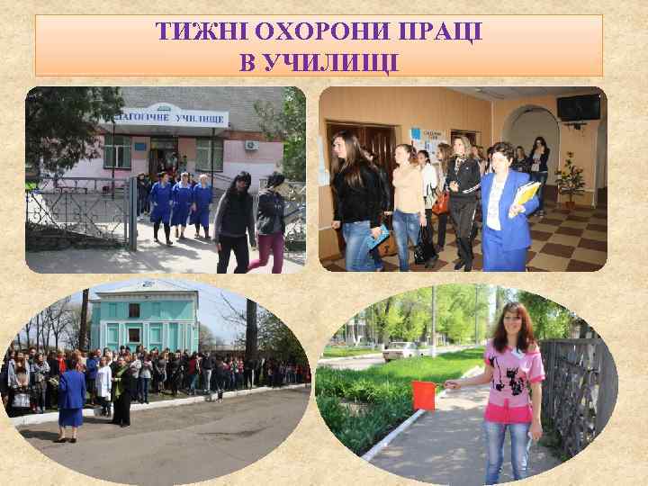 ТИЖНІ ОХОРОНИ ПРАЦІ В УЧИЛИЩІ 