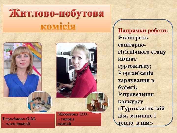 Житлово-побутова Герасімова О. М. – член комісії Момотова О. О. – голова комісії Напрямки