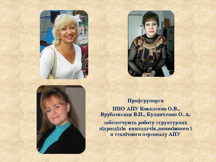 Профгрупорги ППО АПУ Коваленко О. В. , Врублевская В. П. , Кулинченко О. А.