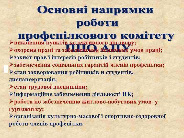 Øвиконання пунктів колективного договору; Øохорона праці та забезпечення безпечних умов праці; Øзахист прав і