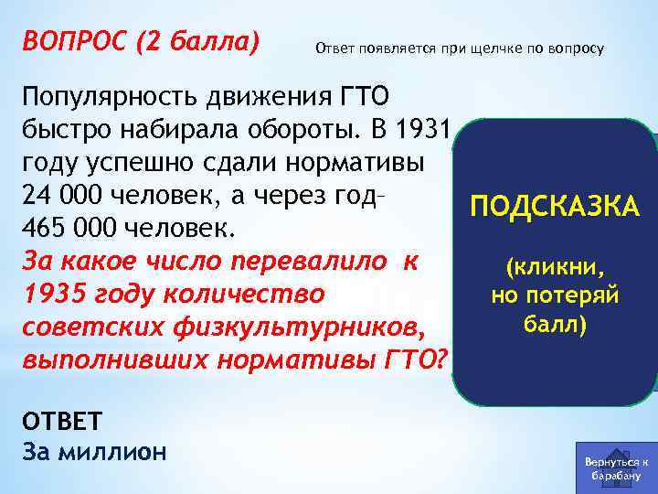 ВОПРОС (2 балла) Ответ появляется при щелчке по вопросу Популярность движения ГТО быстро набирала