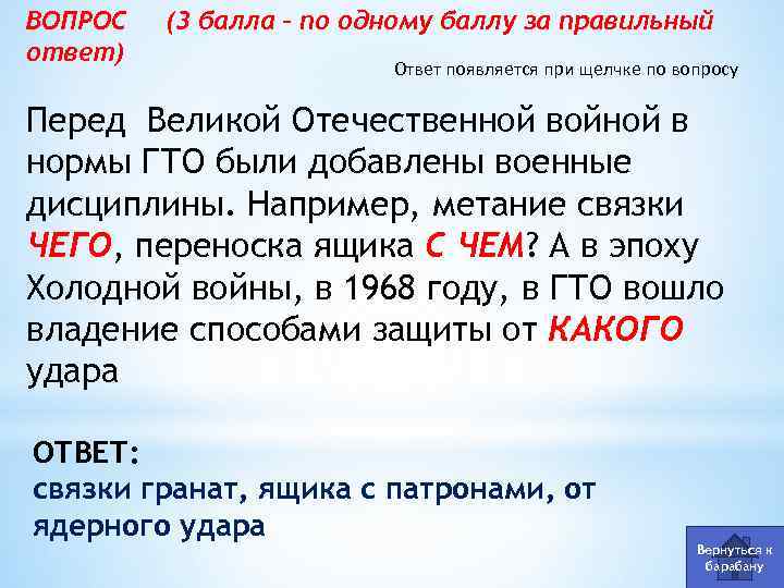 ВОПРОС ответ) (3 балла – по одному баллу за правильный Ответ появляется при щелчке