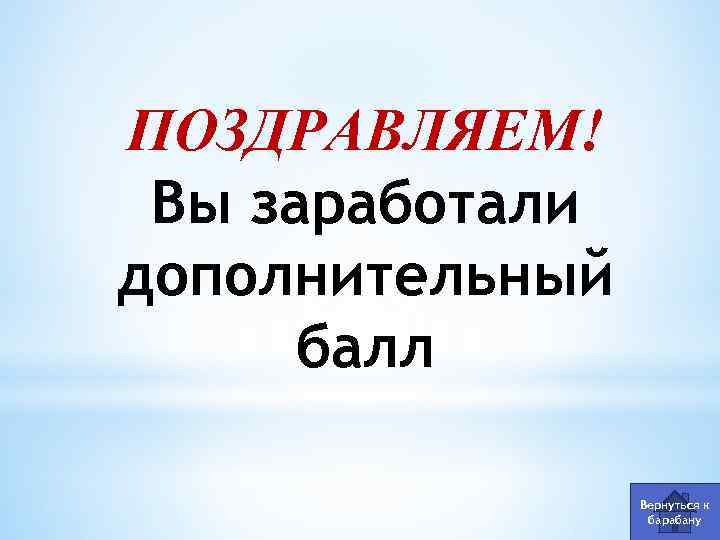 ПОЗДРАВЛЯЕМ! Вы заработали дополнительный балл Вернуться к барабану 